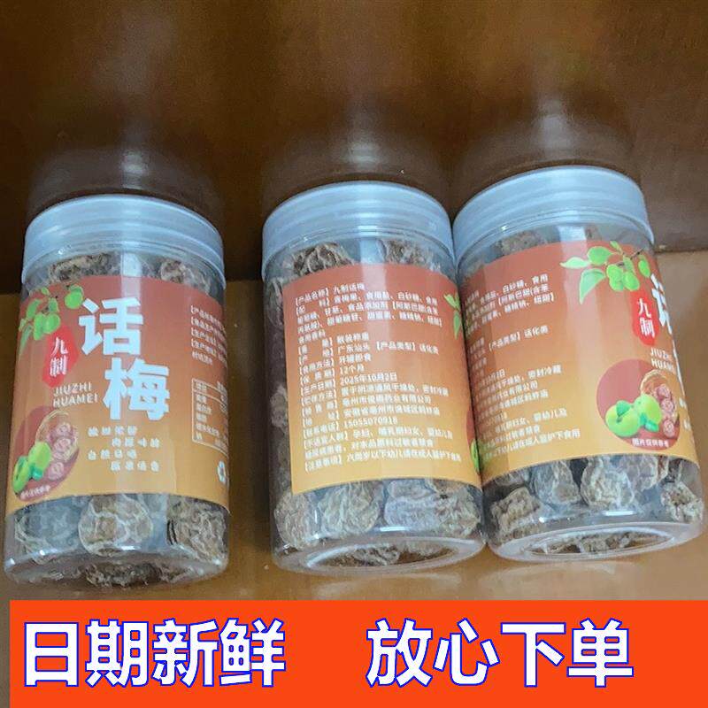 九制正宗话梅梅肉盐津酸梅袋装泡水专用酸甜组合型花茶
