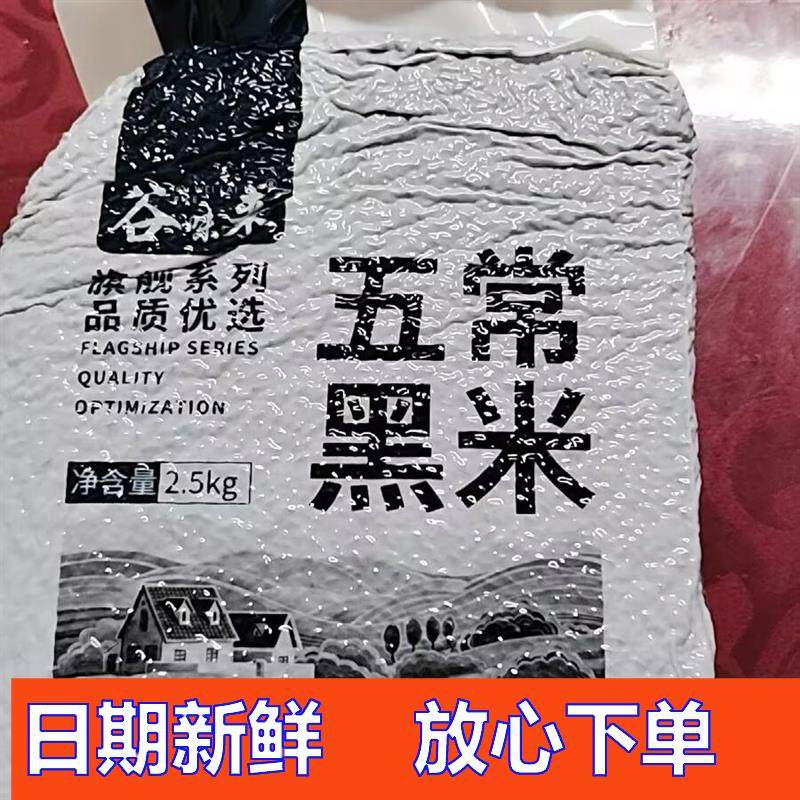 谷味来东北黑米5斤农家新粮五常黑香米黑米粥五谷杂粮粗粮米新米