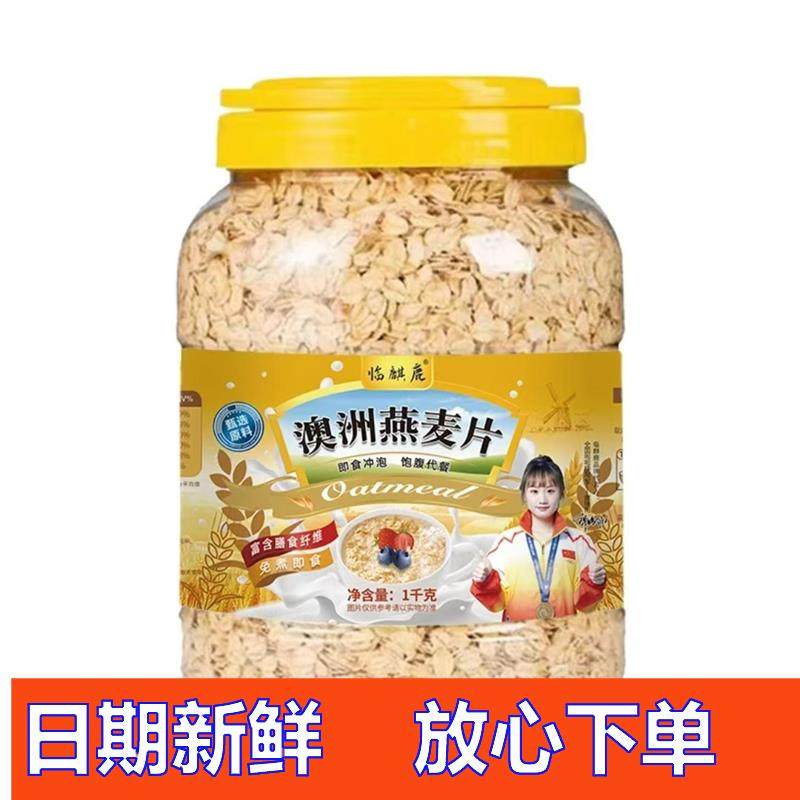 -【拍2斤送2斤】临麒鹿澳洲燕麦片原味饱腹代餐免煮早餐冲泡即食,咖啡/麦片/冲饮,纯燕麦片,淘宝优惠券,粉丝福利购,淘宝优惠卷