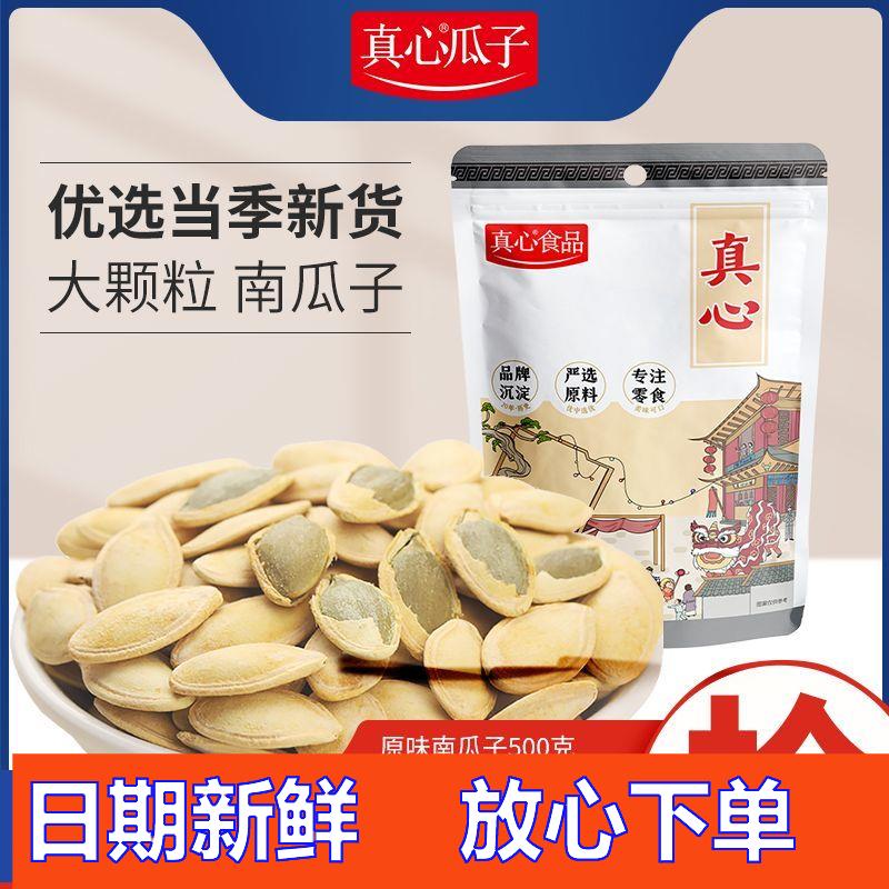 真心南瓜子原味净重袋装原味南瓜籽坚果休闲炒货