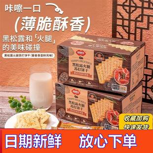 -福事多黑松露火腿苏打饼干咸味薄脆办公室休闲解馋小吃零食整箱