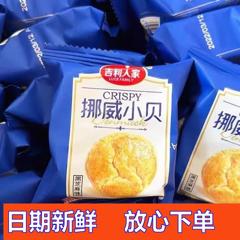挪威小贝酥饼宫廷桃酥下午茶糕点休闲零食原味黑芝麻香葱