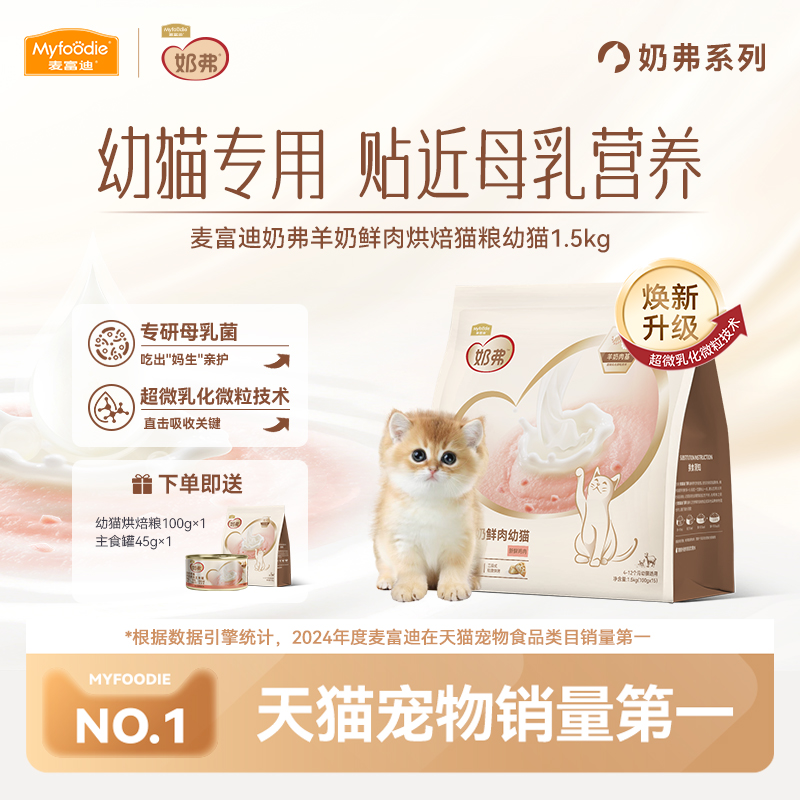 麦富迪奶弗羊奶鲜肉低温烘焙粮幼猫 成猫营养增肥鲜鸡肉猫粮1.5kg