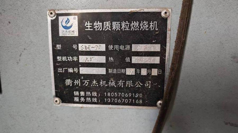 1月6日遵义生物颗粒燃烧机（型号：AWR-70）1台网络拍卖公告