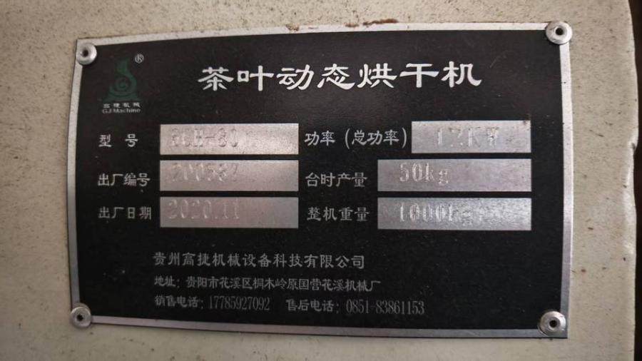 1月7日遵义茶叶烘干机(绿色)（型号：6CH-80）1台网络拍卖公告