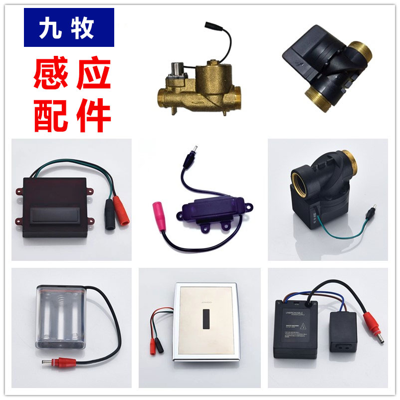 九牧蹲便感应器维修配件5311/5211小便感应窗电磁阀电源阀体面板