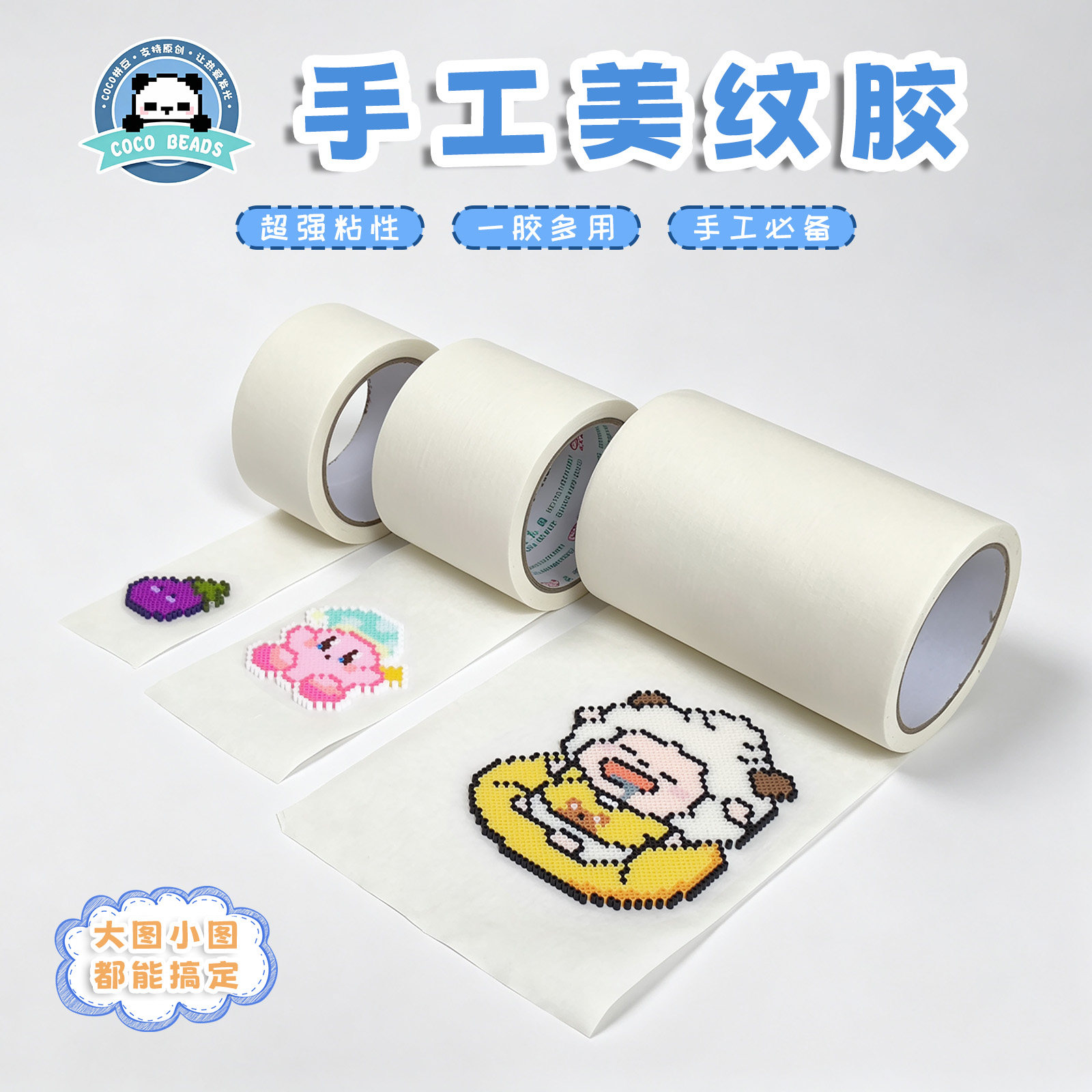 COCO拼豆（奇趣屿）无痕超大超厚美纹胶辅助工具