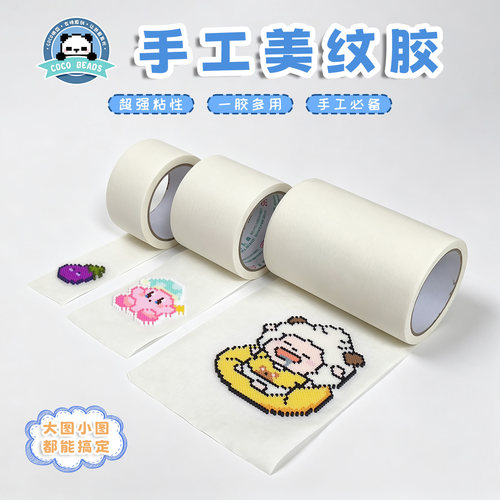 COCO拼豆（奇趣屿）无痕超大超厚美纹胶辅助工具
