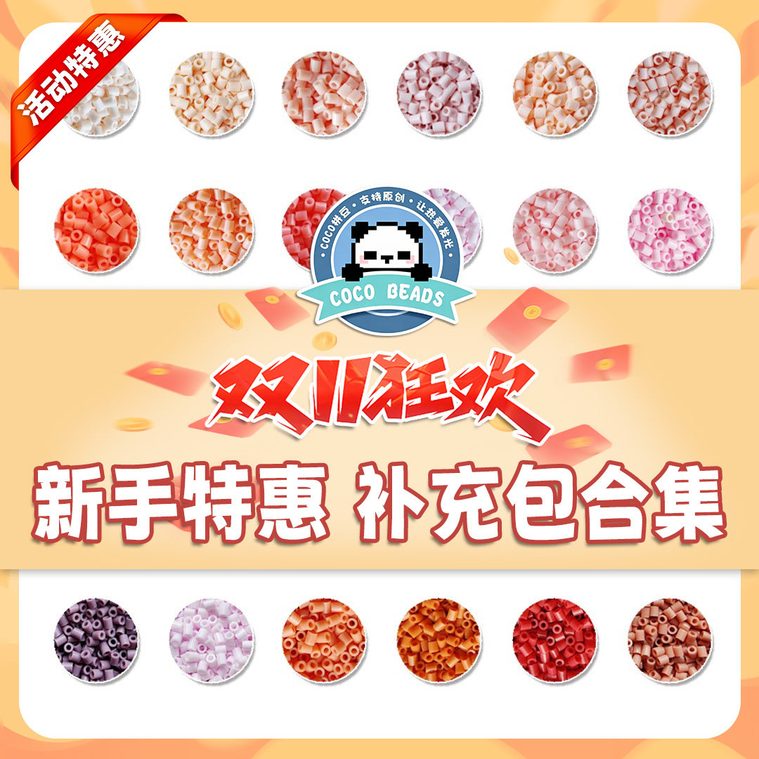 【双十一特惠】COCO拼豆（奇趣屿）补充包2.6mm 超高品质融合豆