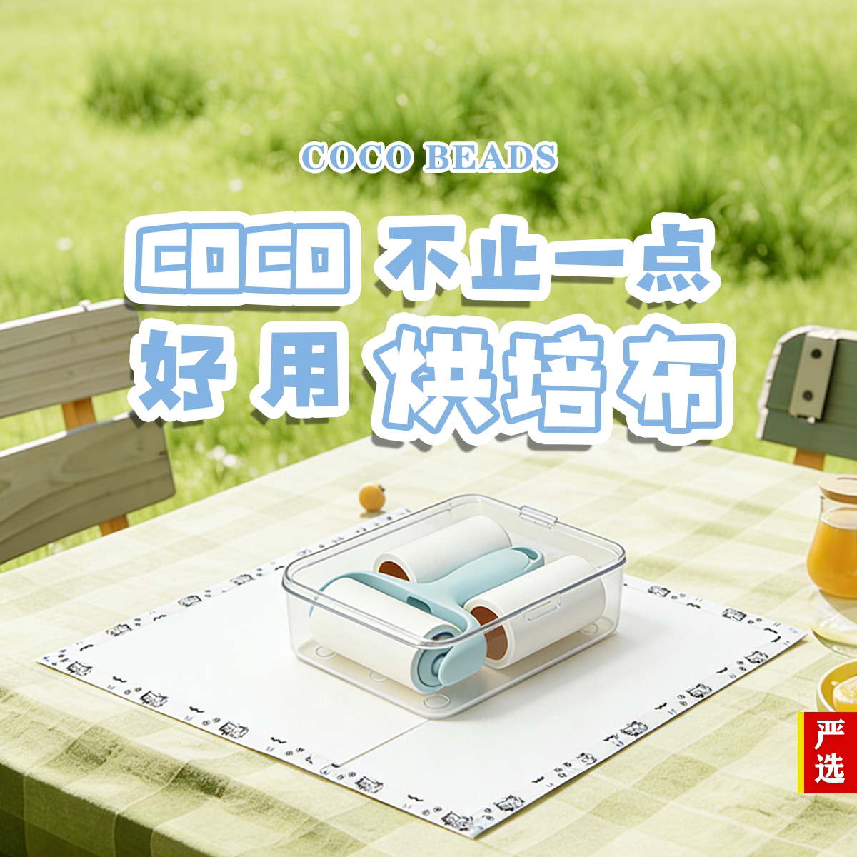 COCO拼豆严选烘培布细纹粗纹多规格耐用耐高温专业拼豆使用烘培布