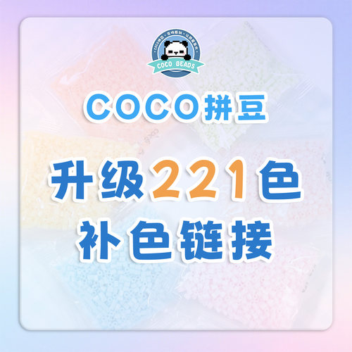 【补色升级】COCO拼豆(奇趣屿)升级221色补充包2.6mm高品质融合豆