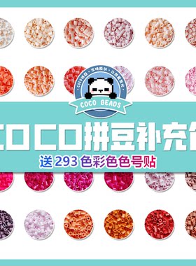 COCO拼豆（奇趣屿）补充包2.6mm 超高品质融合豆混用货源补充装