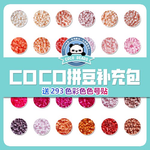 COCO拼豆补充包2.6mm 超高品质融合豆兼容MARD混用货源手工补充装
