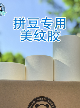 COCO拼豆无痕超大超厚美纹胶辅助工具