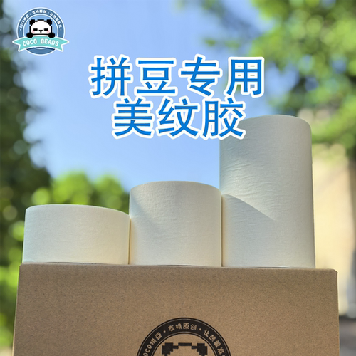 COCO拼豆无痕超大超厚美纹胶辅助工具