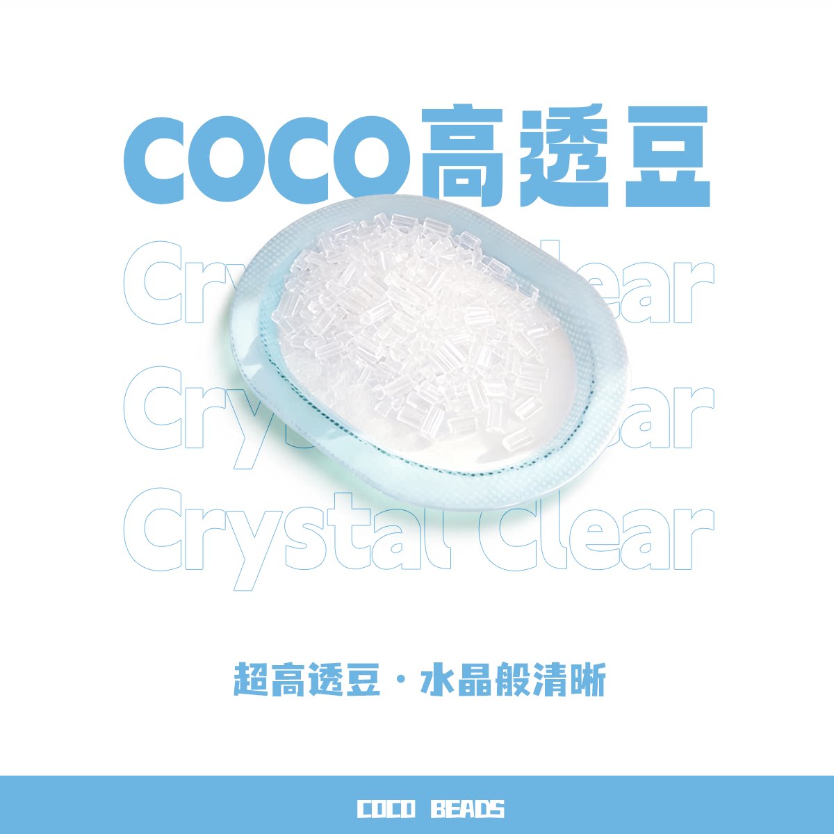 COCO拼豆（奇趣屿）2.6MM高透豆补充包超高透款环保材质光泽自然图片