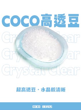COCO拼豆（奇趣屿）2.6MM高透豆补充包超高透款环保材质光泽自然