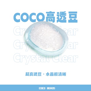 COCO拼豆(奇趣屿)2.6MM高透豆补充包超高透款环保材质光泽自然