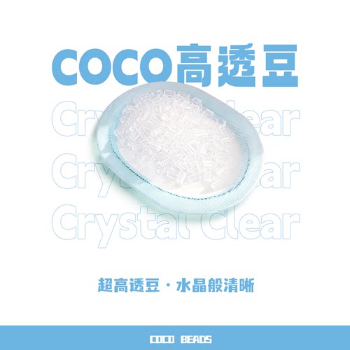 COCO拼豆2.6MM高透豆补充包超高透透明款环保材质光泽自然