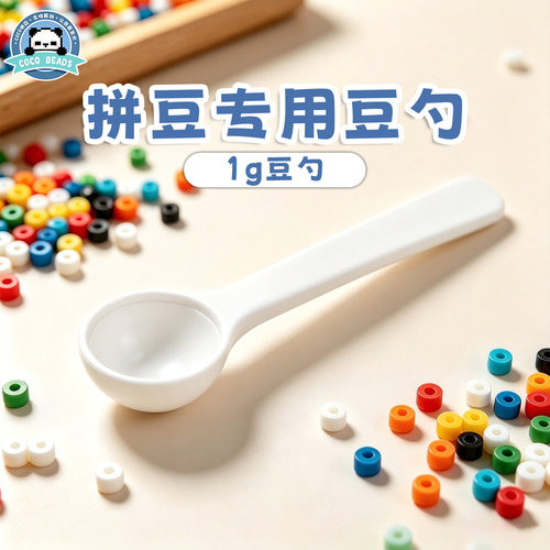 拼豆专用豆勺 1克塑料白色量勺 1g塑料量勺 食品级安全材料