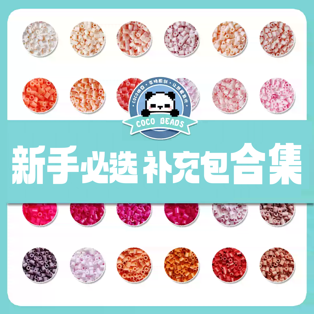 【包邮特惠】COCO拼豆（奇趣屿）补充包2.6mm 超高品质融合豆