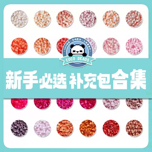【包邮特惠】COCO拼豆（奇趣屿）补充包2.6mm 超高品质融合豆
