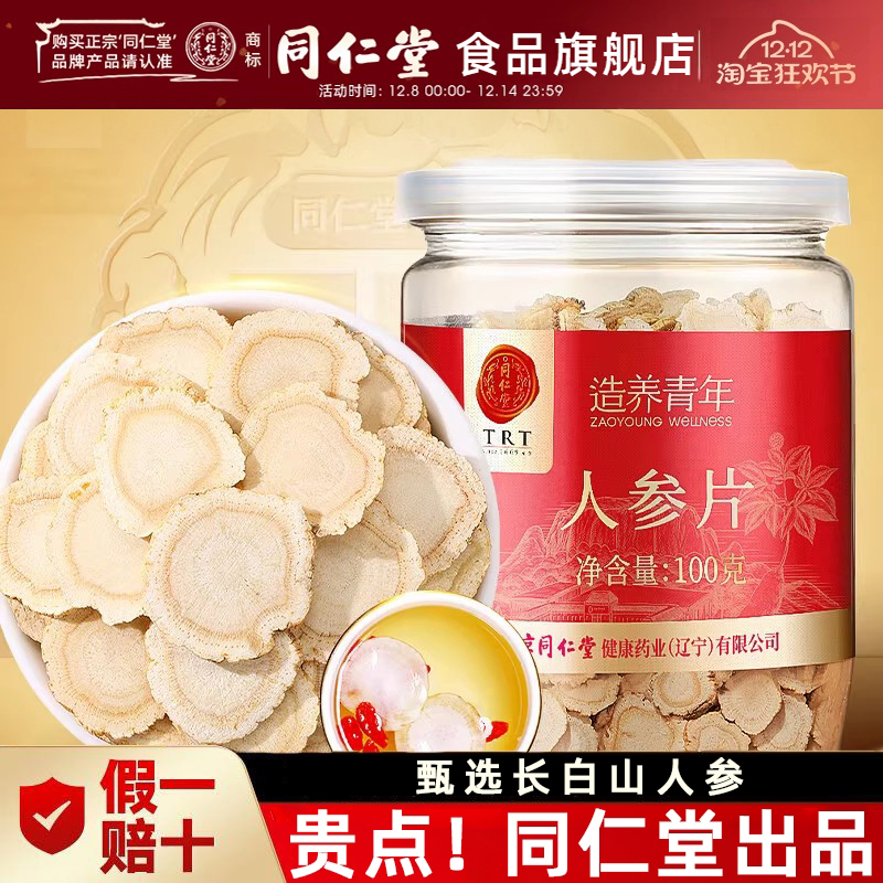 北京同仁堂正宗人参片造养青年