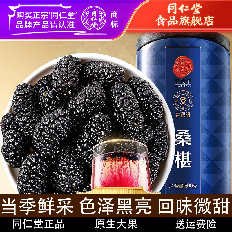北京同仁堂桑葚干500克黑桑椹子果干即食可泡黑枸杞官方旗舰店