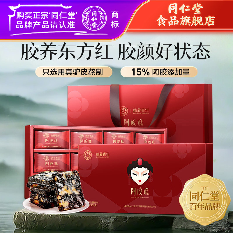 北京同仁堂阿胶糕礼盒450g阿胶送礼长辈送妈妈礼物食品旗舰店正品