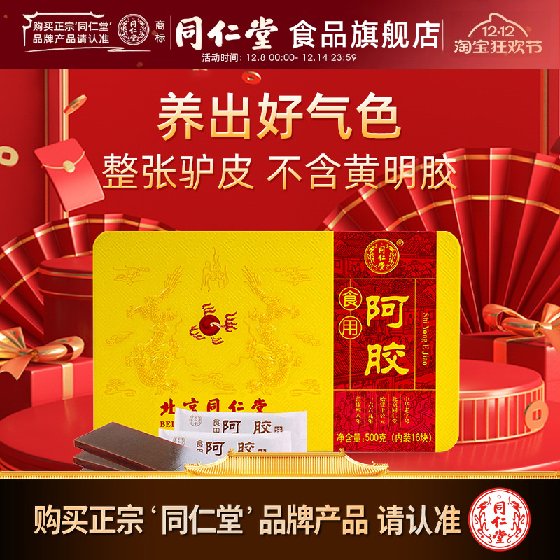 【百年品质】北京同仁堂阿胶块片500g旗舰正品纯驴皮春节送礼礼盒