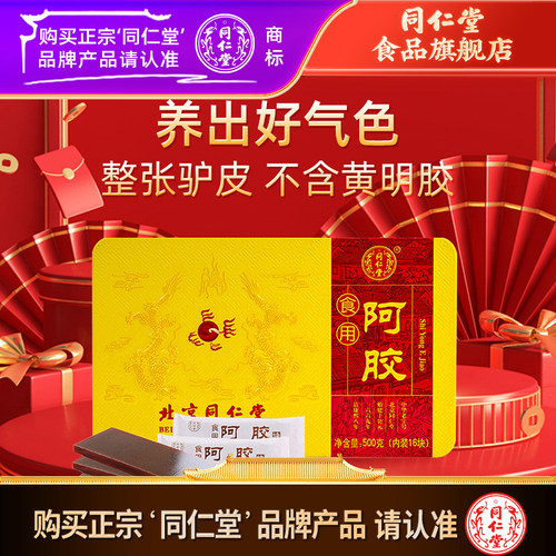 北京同仁堂阿胶块送补礼盒袋气血