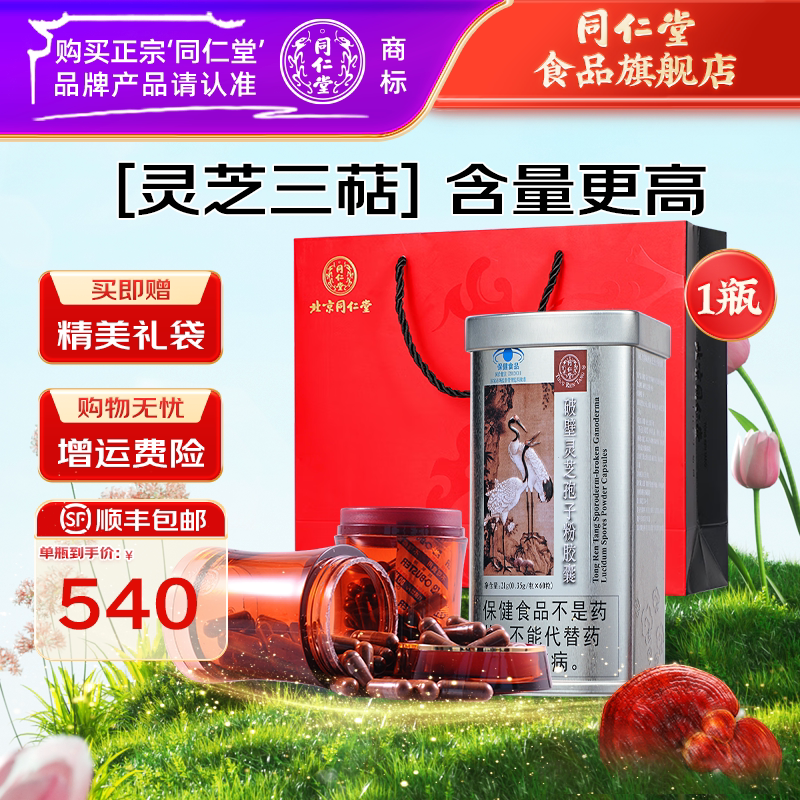 北京同仁堂破壁灵芝孢子粉胶囊图片