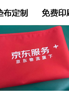 京东服务+京东工具垫JD工具垫布家电清洗工作垫布红色可印字防水