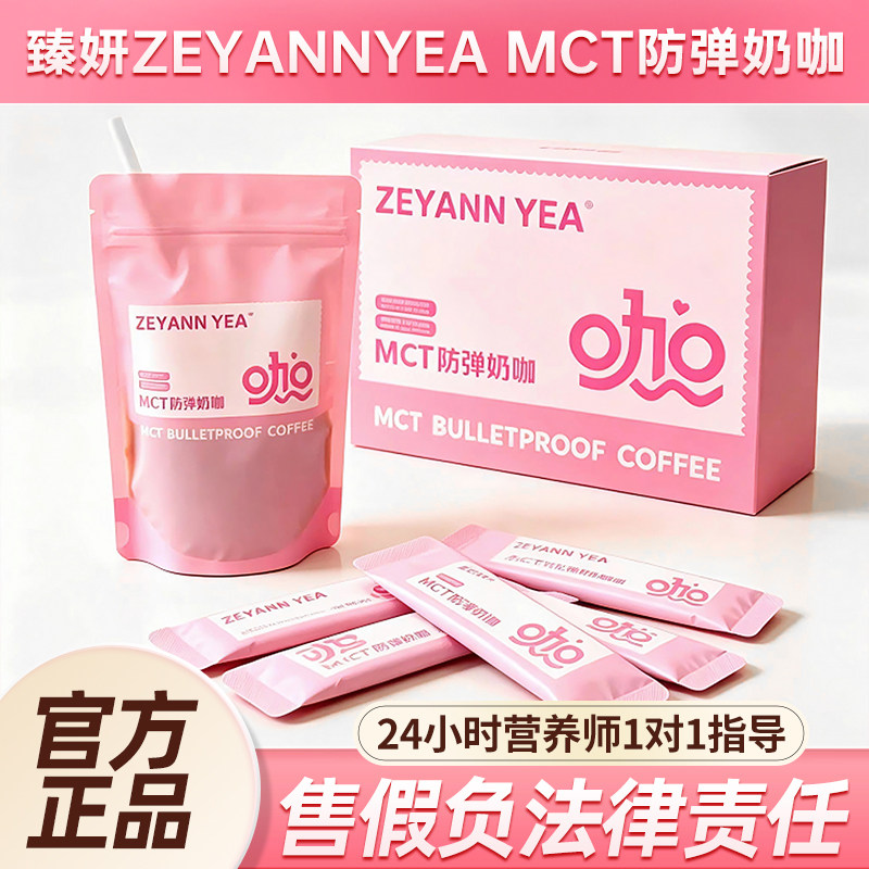 臻妍ZEYANNYEA原初寻日记~小粉咖轻臻奶咖防弹咖啡代餐固体饮料