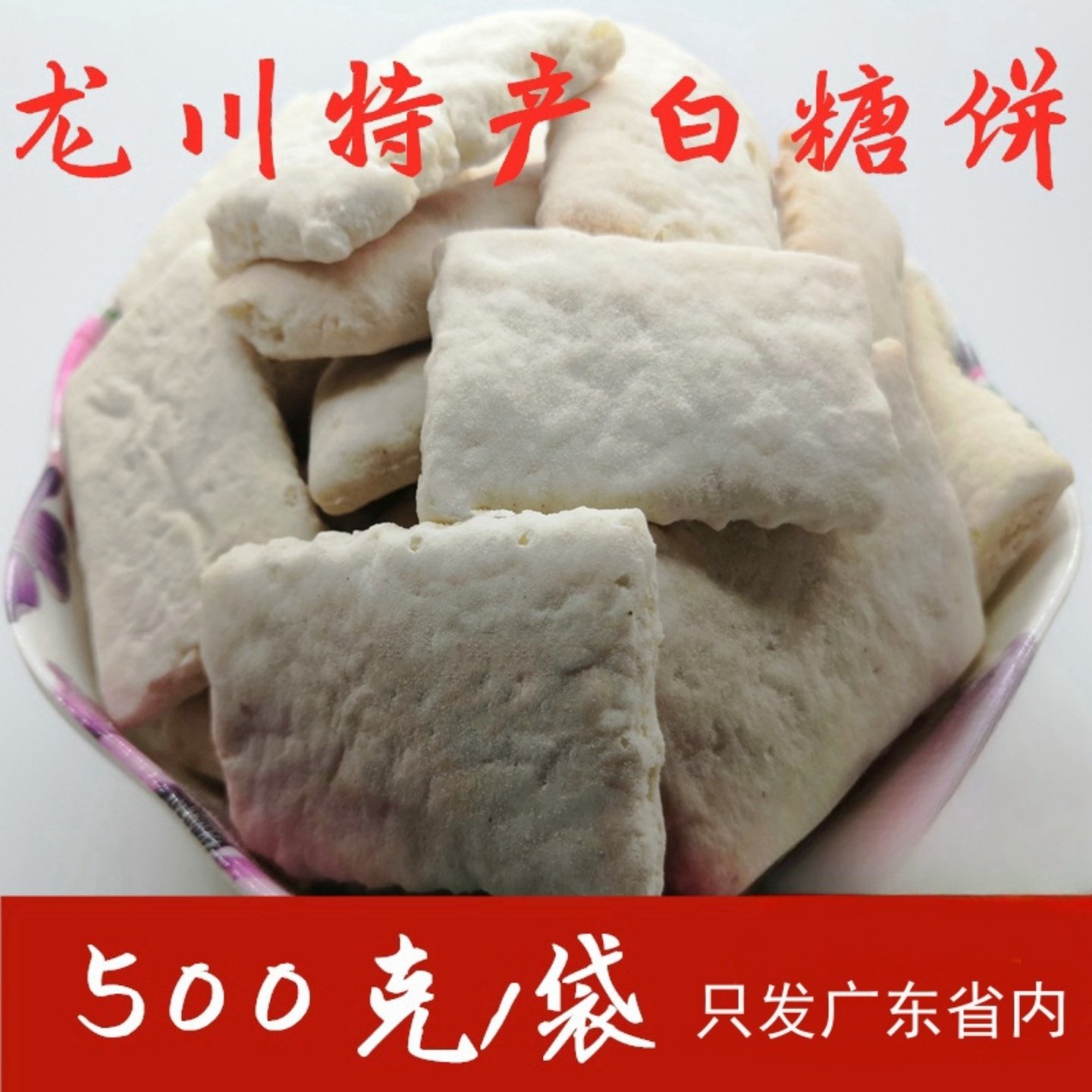 客家特产河源龙川回龙白糖饼白饼干车田特产儿时回忆零食年代500g
