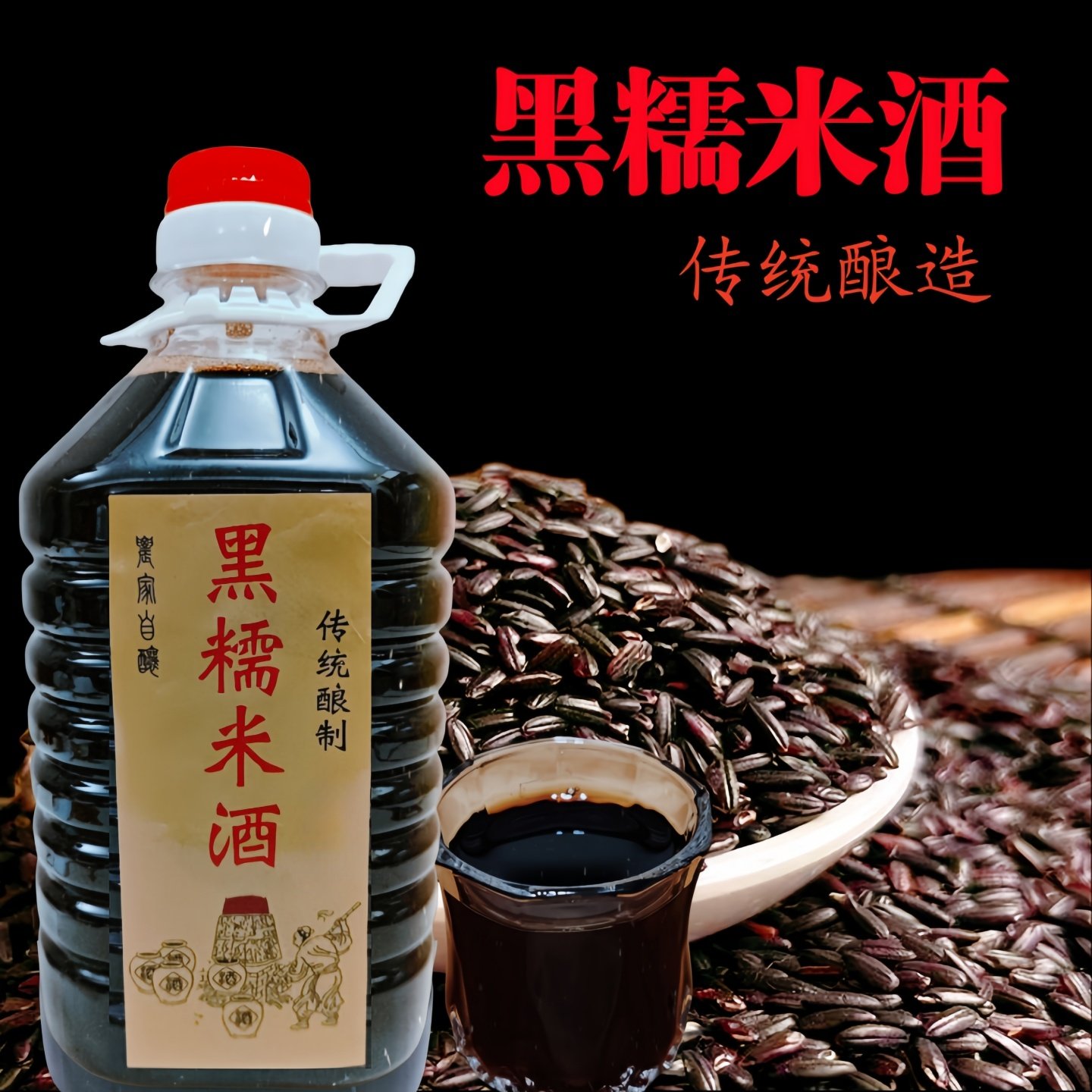 客家月子酒黑糯米酒河源龙川特产农家自酿酒娘火炙酒客家黑糯米酒