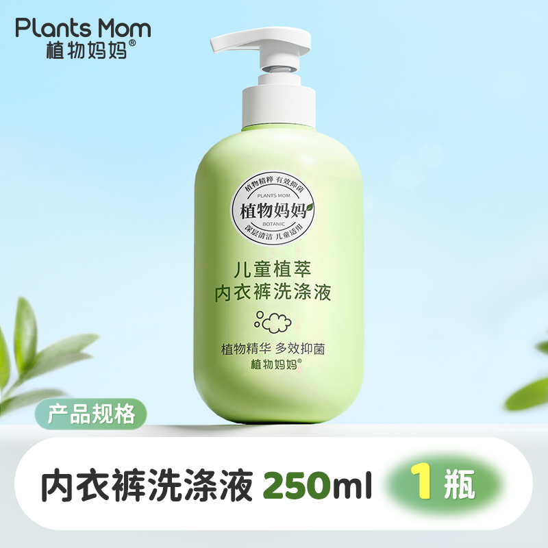 植物妈妈儿童洗内衣内裤专用洗衣液宝宝幼儿女童男童小孩不伤手