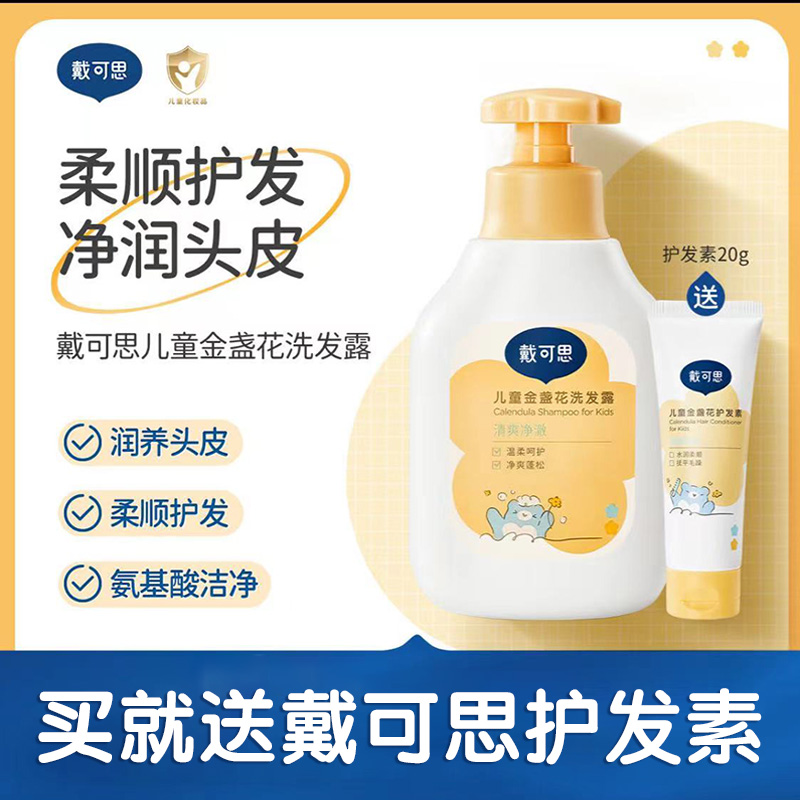 戴可思金盏花儿童洗发水
