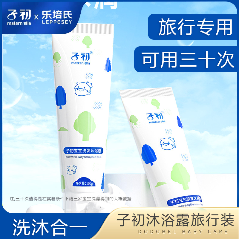 子初儿童洗发沐浴旅行装