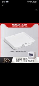 【配件】KOHLER科勒台式洗碗机水箱组件适配39844T-NA 39843T