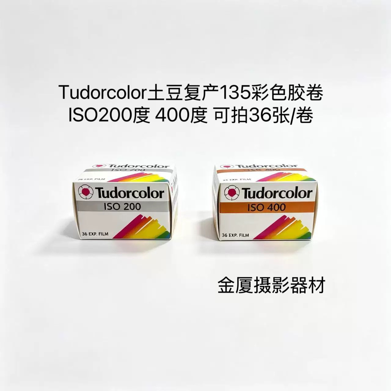 复产Tudorcolor土豆135彩色胶卷ISO200度 400度 可拍36张/卷