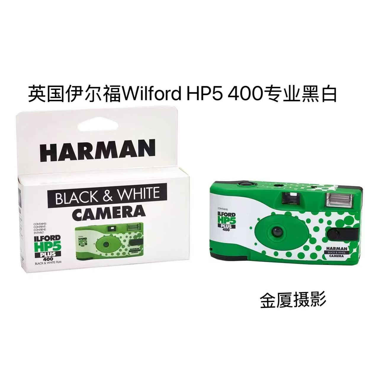 英国Ilford伊尔福一次性傻瓜相机HP5黑白400度27张礼品机26年8