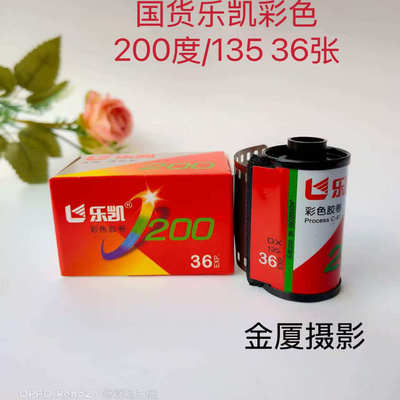 国货乐凯彩色200度36张胶卷