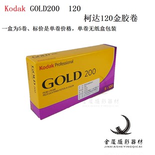 柯达金胶卷120金胶卷KodakGOLD 200 120彩色胶卷单卷价2027年4