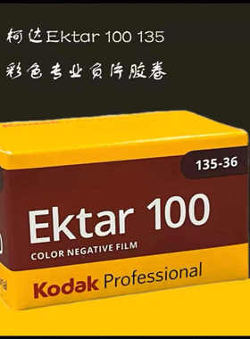 KODAK柯达ektar100胶卷135彩色负片35MM色彩浓郁专业27年4月
