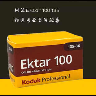 KODAK柯达ektar100胶卷135彩色负片35MM色彩浓郁专业27年4月