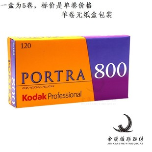 美国kodak 柯达 炮塔 专业portra 800 负片 120彩色胶卷 27年8月