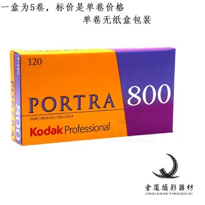 美国kodak 柯达 炮塔 专业portra 800 负片 120彩色胶卷 25年5