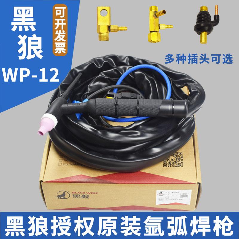 原装黑狼WP-12水冷氩弧焊枪TIG12大功率焊枪WS400A500A焊机焊把线