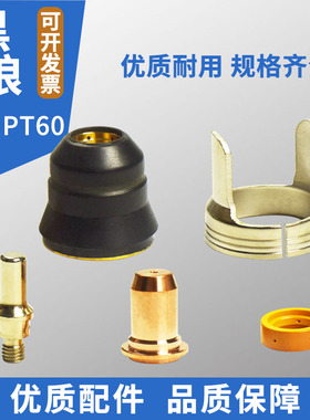 PT-60电极割嘴威特力LG60A等离子喷嘴涡流环保护套割枪配件铜喷嘴
